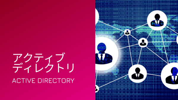 Active Directory環境におけるID管理システムの重要性