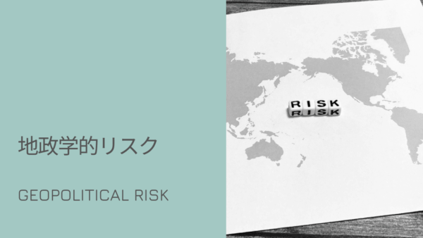新たな脅威「地政学的リスクに起因するサイバー攻撃」について知る