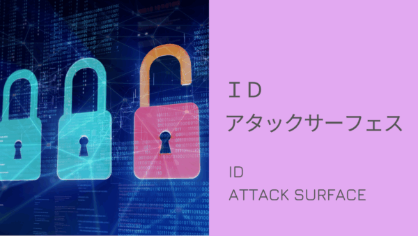 IDとアタックサーフェス