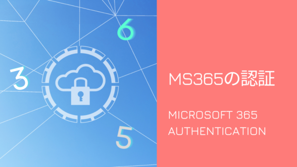 システム導入のプロが解説！<br>認証製品の観点からMicrosoft 365の課題を考える