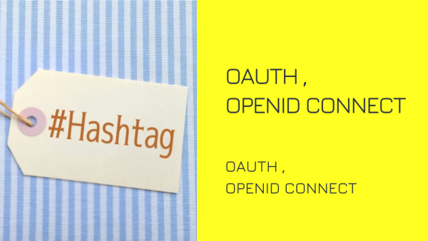 OAuth と OpenID Connect とは？