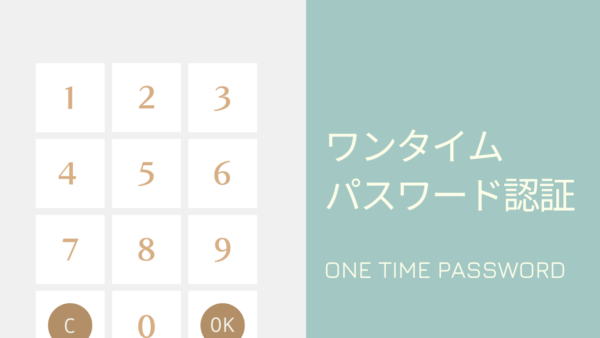 意外と使える！？ ワンタイムパスワード
