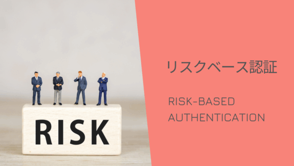 「なりすまし」の脅威からあなたを守る：「リスクベース認証」で不正アクセスを徹底阻止