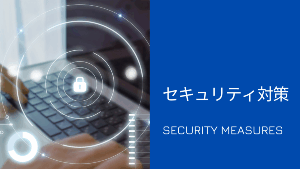 今日から始めるセキュリティ対策