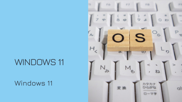 Windows 10 を使い続けるリスクと、Windows 11 が登場した背景やメリット