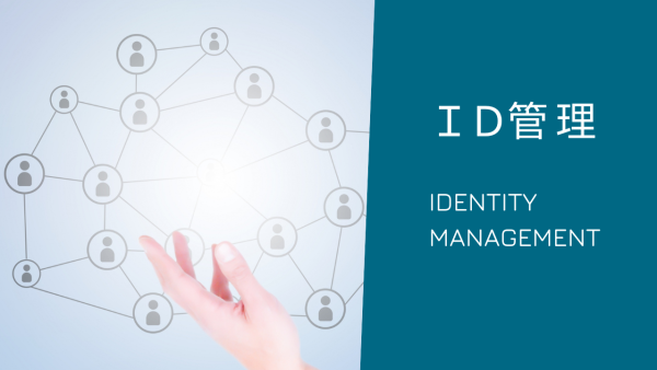 ID管理の基礎の基礎