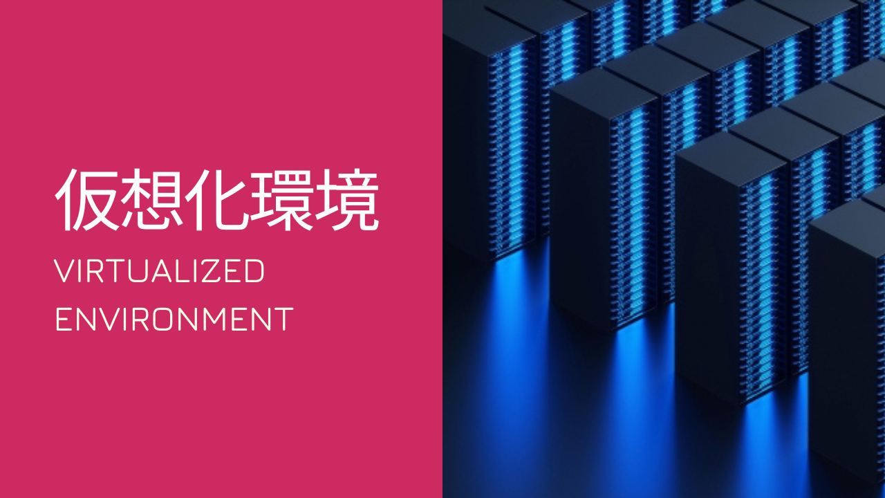 仮想化環境とは？